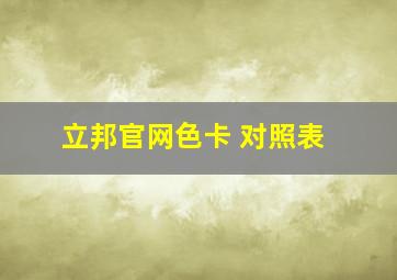 立邦官网色卡 对照表